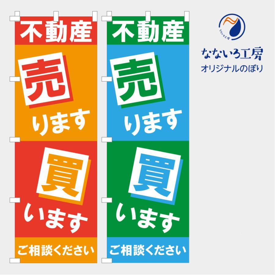 のぼり 旗 売ります買います 文字 物件 家 マンション アパート 不動産