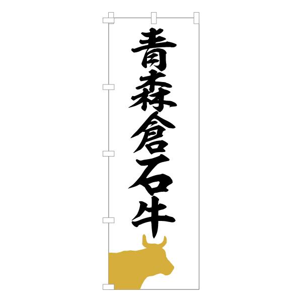 のぼり 旗 青森倉石牛 牛肉 和牛 ブランド 精肉 販売 アピール 美味しい 集客 大人気 600 1800 Nbwagyu03 なないろ工房 通販 Yahoo ショッピング