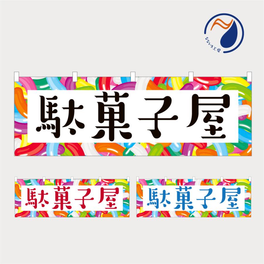のぼり 横のぼり のれん 旗 駄菓子屋 NBY25DAGASHI02 : なないろ工房