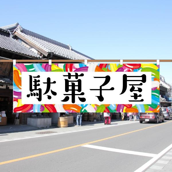 レトロのぼり旗リメイク暖簾 のぼり 横のぼり のれん 旗 駄菓子屋 NBY25DAGASHI02 : なないろ