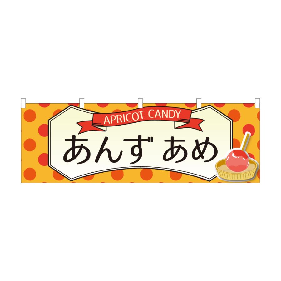 のぼり 横のぼり のれん 旗 あんずあめ あんず飴 屋台 出店 祭 お祭り