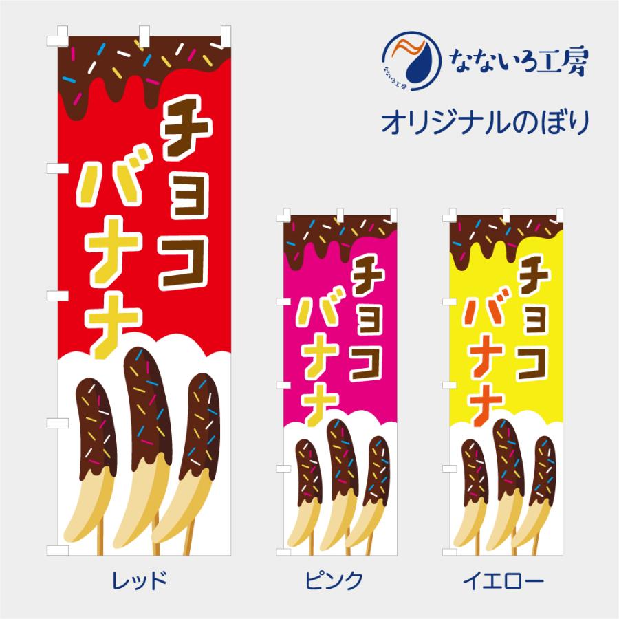 のぼり 旗 チョコバナナ ばなな 屋台 出店 祭 お祭り 縁日 露店 既製品