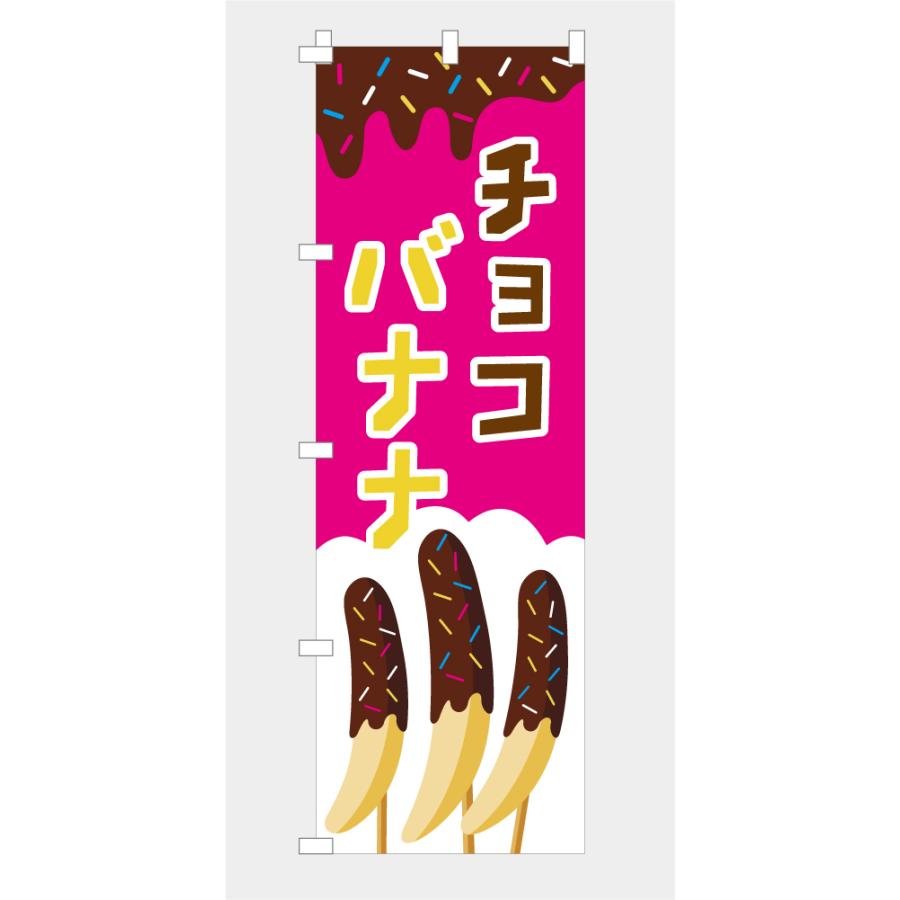 のぼり 旗 チョコバナナ ばなな 屋台 出店 祭 お祭り 縁日 露店 既製品