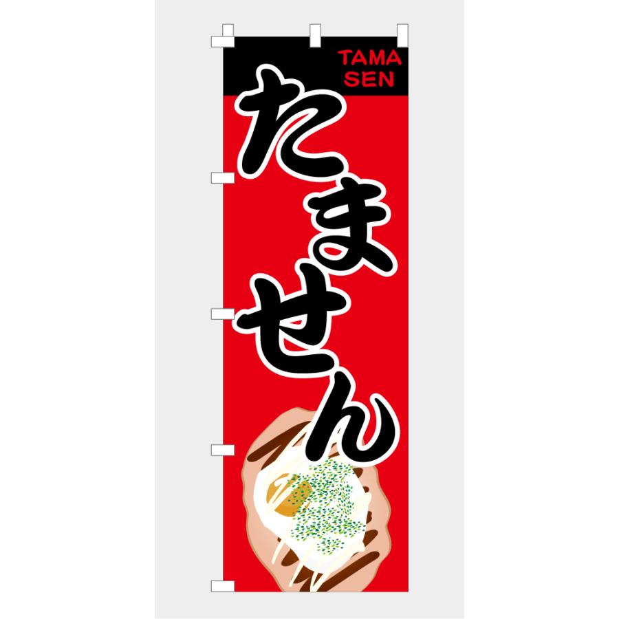 のぼり 旗 たません 玉せん タマセン 屋台 出店 祭 お祭り 縁日