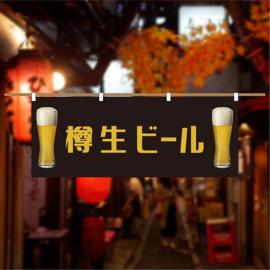 のぼり 横のぼり 樽生ビール お酒 アルコール のれん 旗 暖簾 既製品