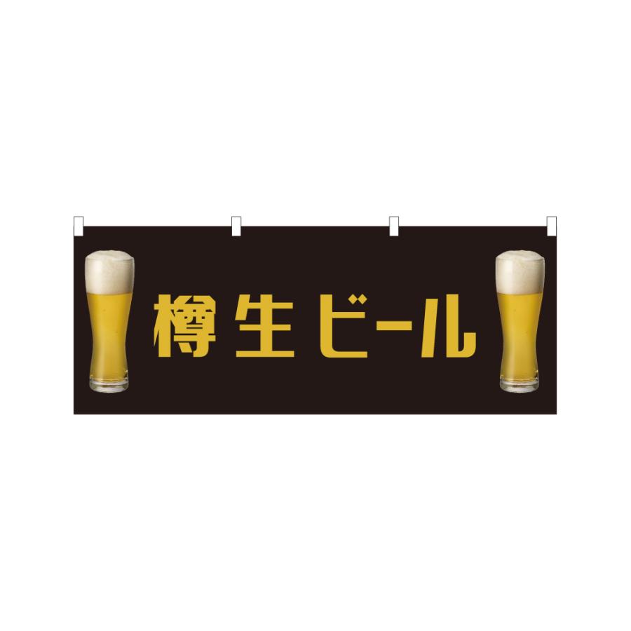 のぼり 横のぼり 樽生ビール お酒 アルコール のれん 旗 暖簾 既製品