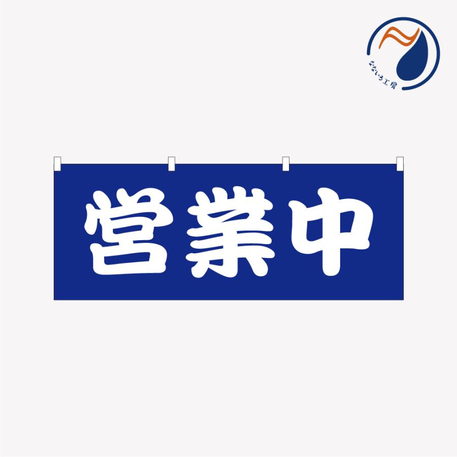 のぼり 横のぼり のれん 営業中 青 勘亭流 旗 暖簾 屋台 露店 出店