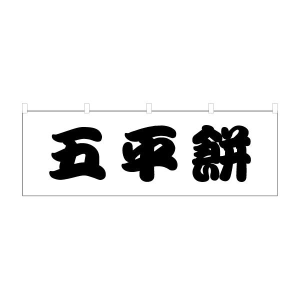 森永チョコレート　のぼり　レトロ　時物のれん　販促品　旗　店舗用　リメイク生地 のぼり 横のぼり のれん 旗 五平餅 屋台 出店 祭 お祭り 縁日 露店