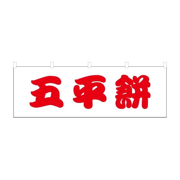 のぼり 横のぼり のれん 旗 五平餅 屋台 出店 祭 お祭り 縁日 露店