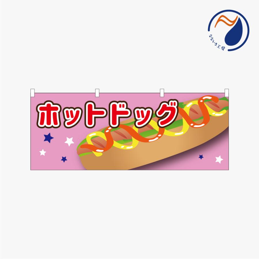 森永チョコレート　のぼり　レトロ　時物のれん　販促品　旗　店舗用　リメイク生地 のぼり 横のぼり ホットドッグ ソーセージ パン バンズ HOTDOG のれん