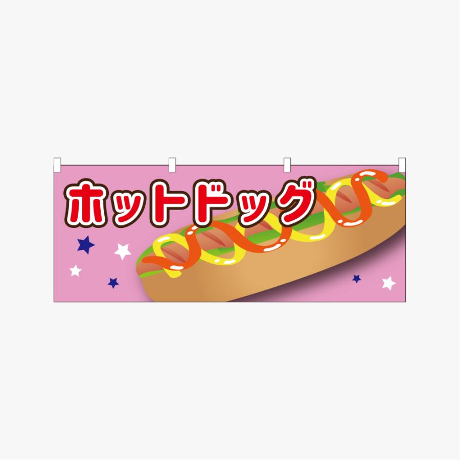 のぼり 横のぼり ホットドッグ ソーセージ パン バンズ HOTDOG のれん