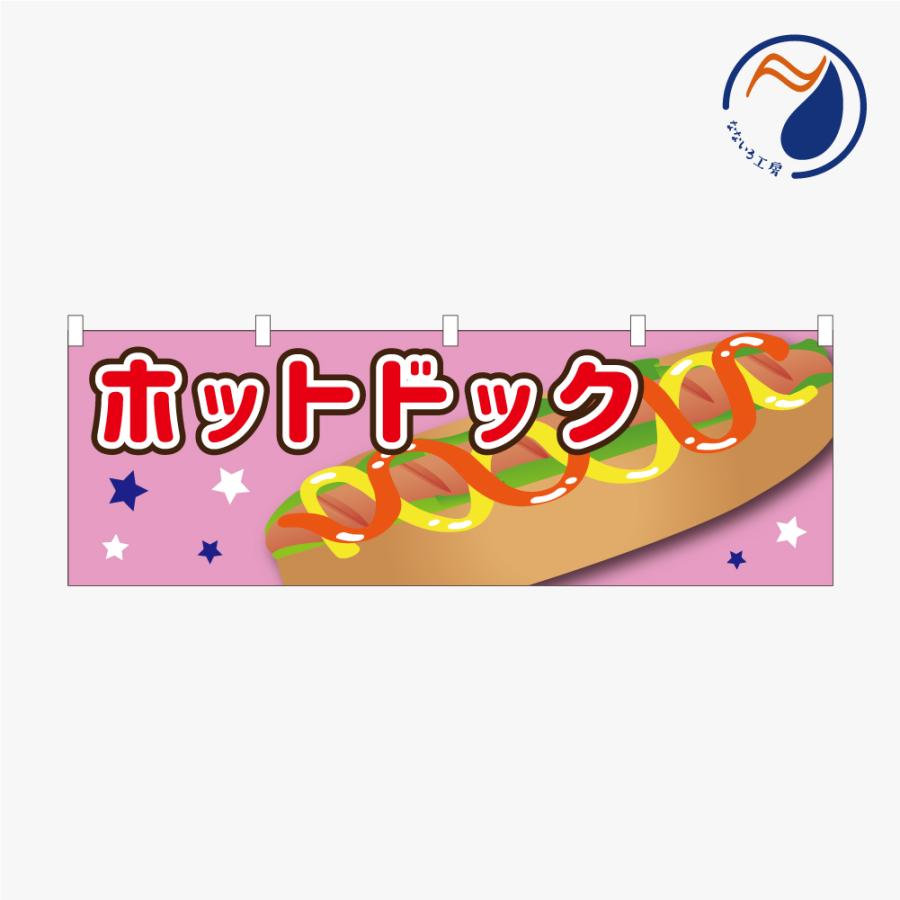 のぼり 横のぼり 旗 暖簾 のれん ホットドック ホットドッグ