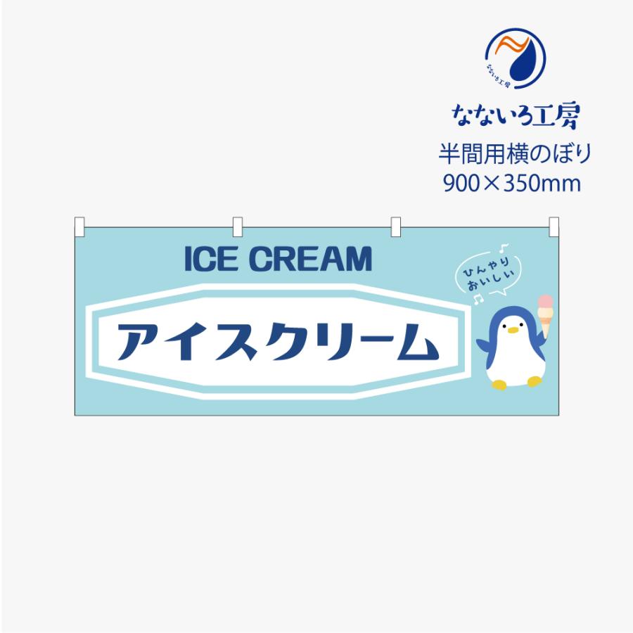 のぼり 横のぼり のれん 旗 アイスクリーム あいす 屋台 出店 お祭り