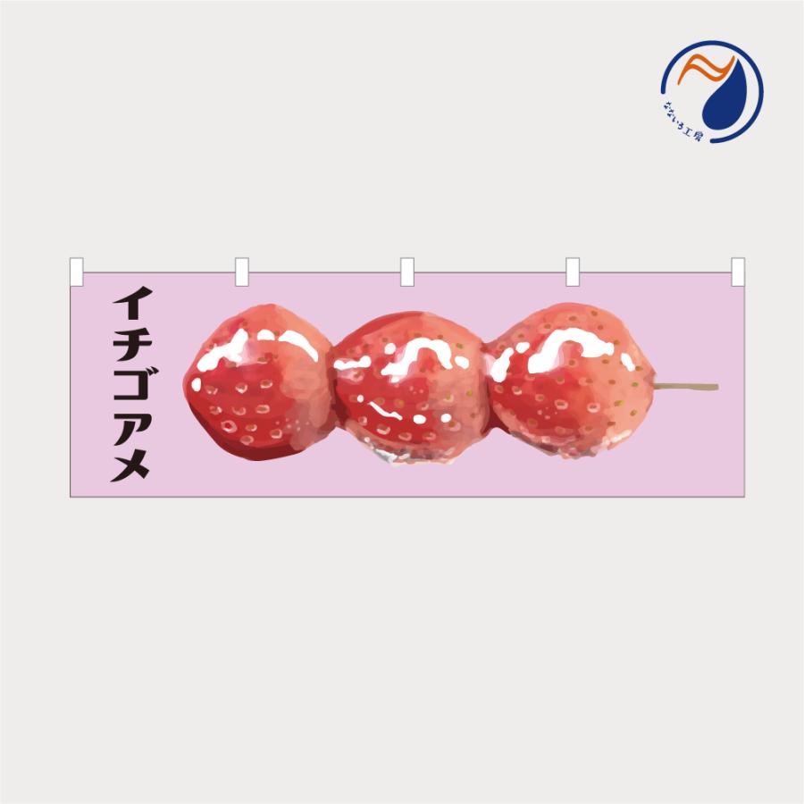 のぼり 横のぼり 旗 暖簾 のれん イチゴアメ いちごあめ 苺飴 屋台