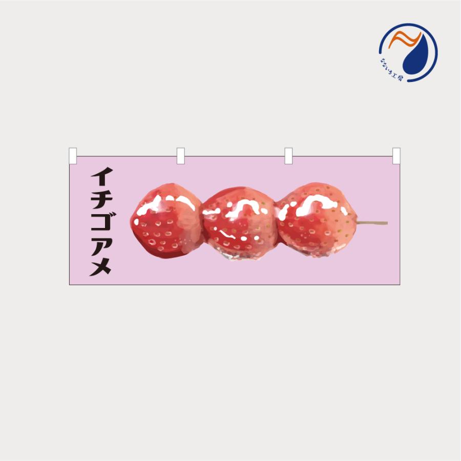 のぼり 横のぼり 旗 暖簾 のれん イチゴアメ いちごあめ 苺飴 屋台