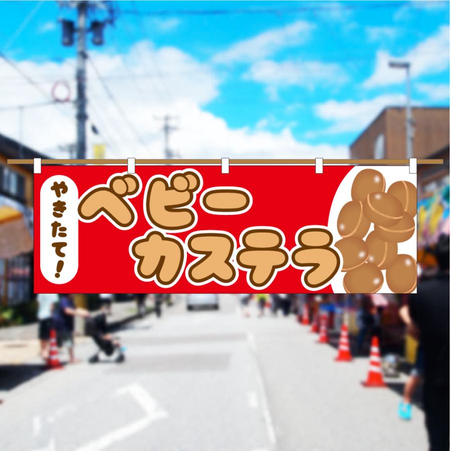 のぼり 横のぼり のれん 旗 ベビーカステラ 屋台 出店 お祭り 縁日