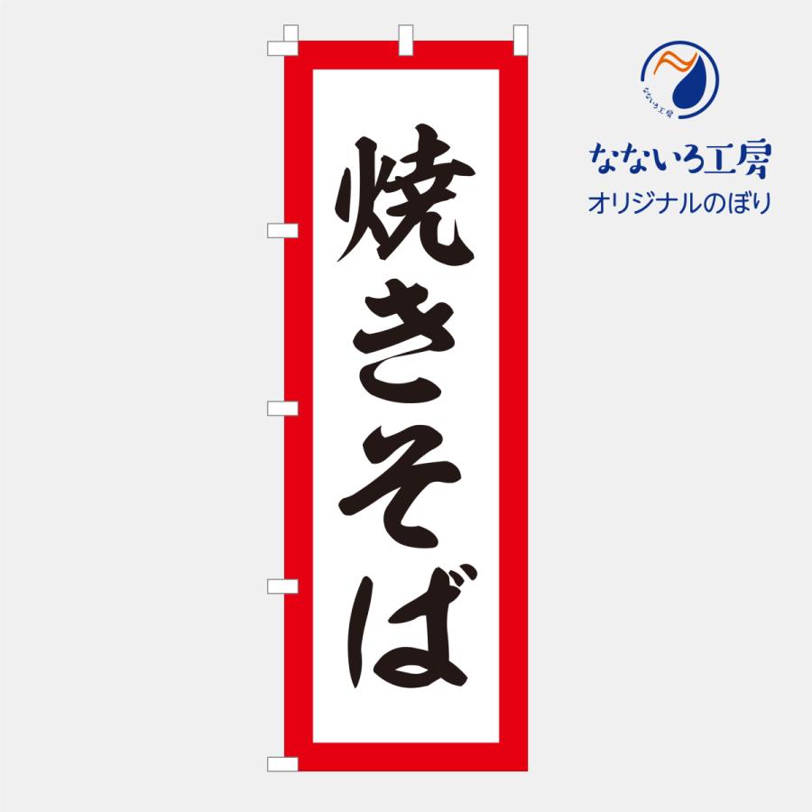 のぼり 旗 フラッグ 焼きそば やきそば 美味しい 居酒屋 屋台 まつり 祭り 600 1800 Nbyksb03 なないろ工房 通販 Yahoo ショッピング