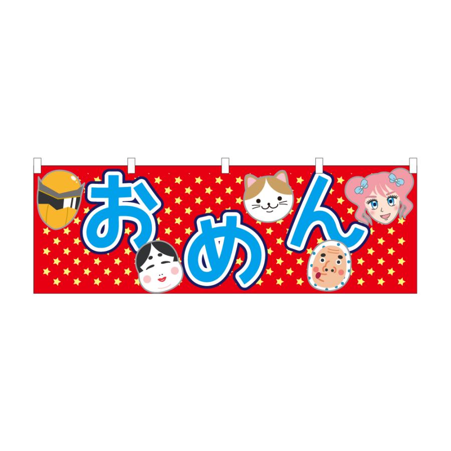 のぼり 横のぼり のれん 旗 おめん お面 キャラクター 屋台 出店