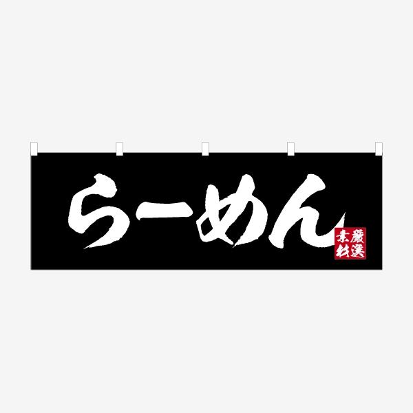 のぼり 横のぼり のれん らーめん NBYRMNBK02 : なないろ工房 - 通販