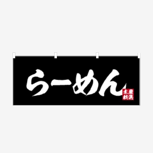【数量限定】のぼり屋工房(Noboriyakobo) のれん 3422 らーめん Amazon | のぼり屋工房 のれん 3422 らーめんサイズ：W1750×H300mm