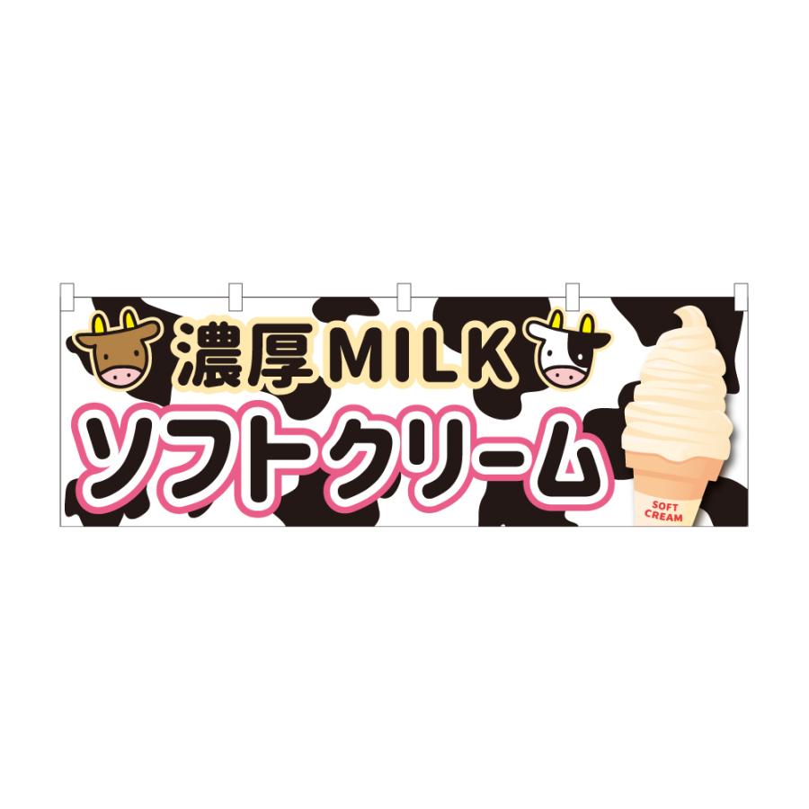 のぼり 横のぼり のれん 旗 ソフトクリーム 濃厚ミルク みるく MILK