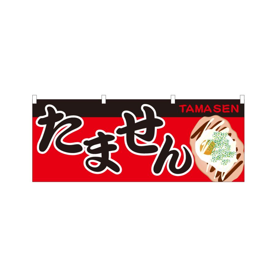 のぼり 横のぼり のれん 旗 たません 玉せん 屋台 出店 お祭り 縁日
