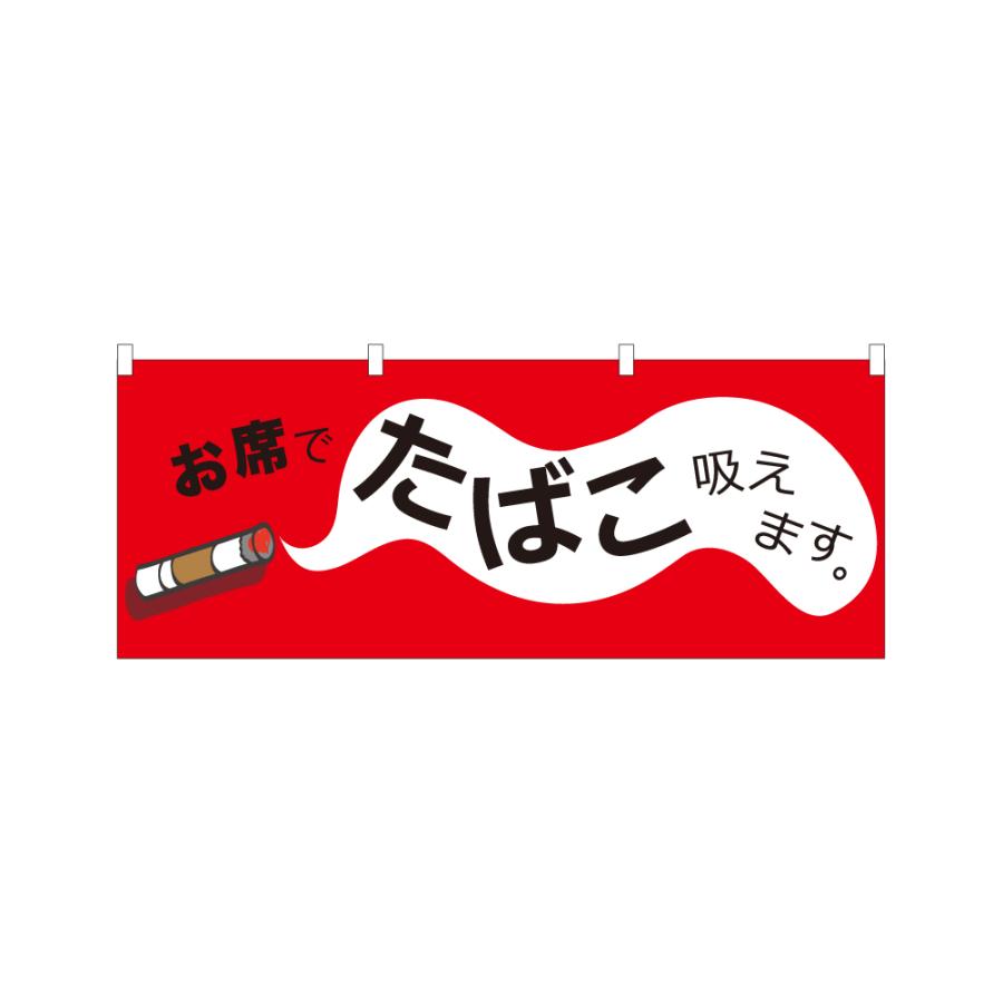 のぼり 横のぼり お席でたばこ吸えます タバコ 煙草 喫煙可能 分煙
