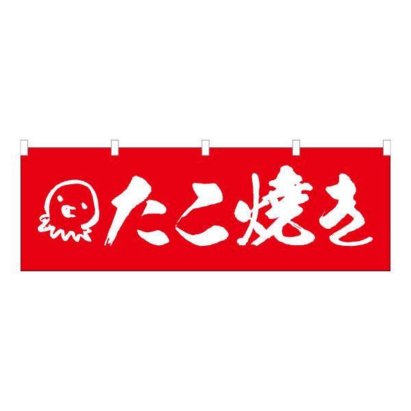 のぼり のれん 旗 たこ焼き 祭り 食事処 大人気 美味しい 集客 手作り