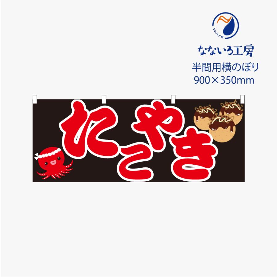 のぼり 横のぼり のれん 旗 たこやき たこ焼き 屋台 出店 祭 お祭り