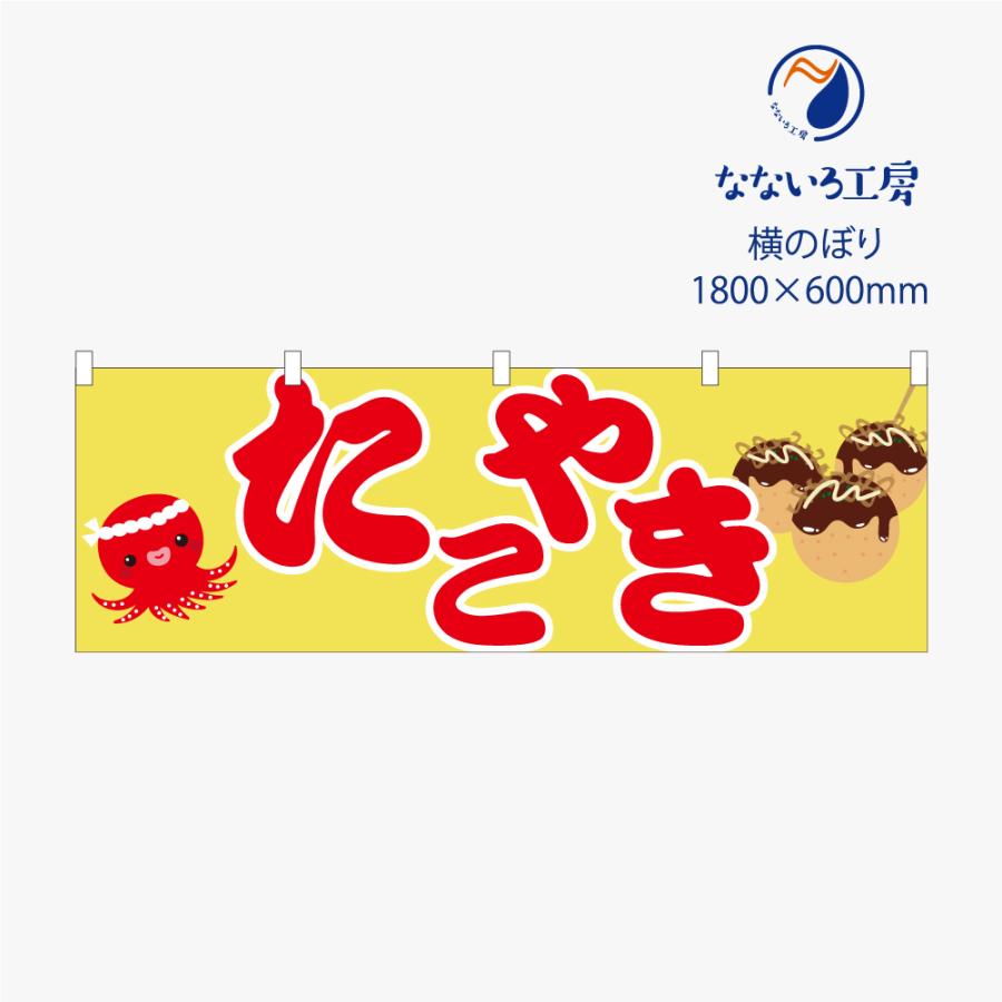 のぼり 横のぼり のれん 旗 たこやき たこ焼き 屋台 出店 祭 お祭り