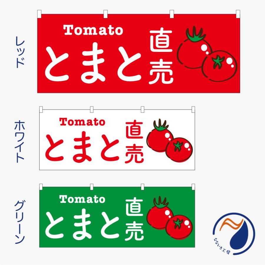 のぼり 横のぼり とまと直売 トマト 直売所 無人販売 夏野菜 新鮮 季節