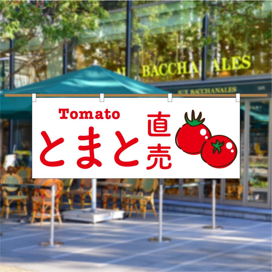 のぼり 横のぼり とまと直売 トマト 直売所 無人販売 夏野菜 新鮮 季節