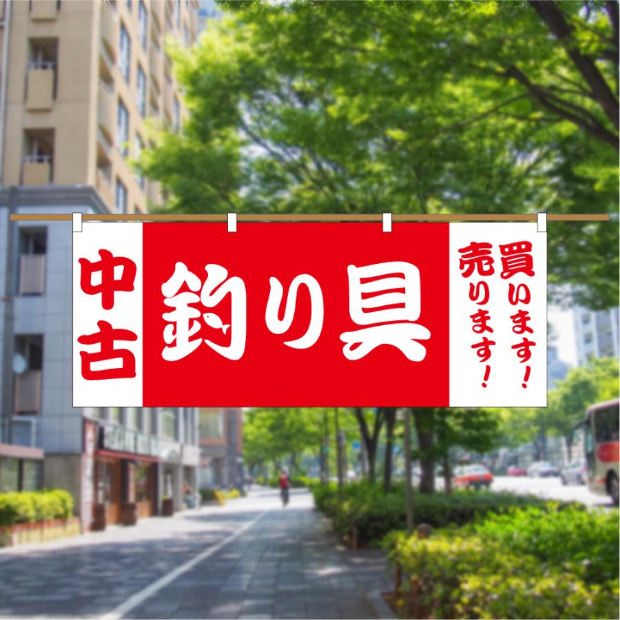 のぼり 横のぼり 旗 暖簾 のれん 中古釣り具 販売 買取 買い取り 売り 