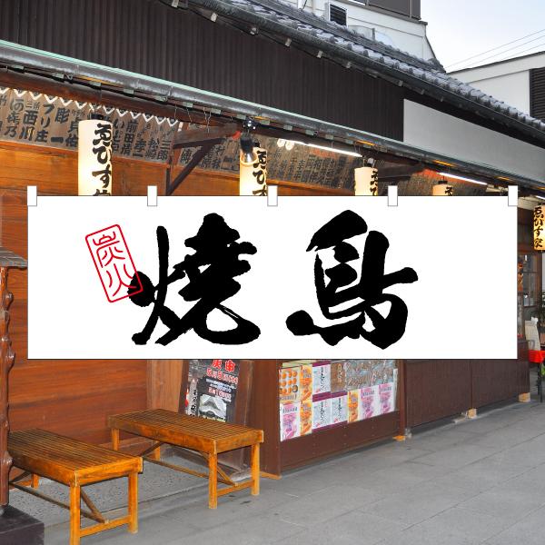のぼり のれん 旗 焼鳥 祭り 食事処 大人気 美味しい 集客 手作り