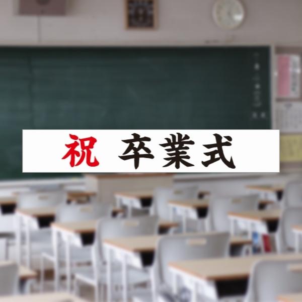 卒業式 横断幕 祝 幕 垂れ幕 ターポリン幕 3600×600 : なないろ工房
