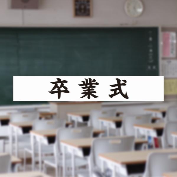 卒業式 横断幕 祝 幕 垂れ幕 ターポリン幕 3600×600 : なないろ工房