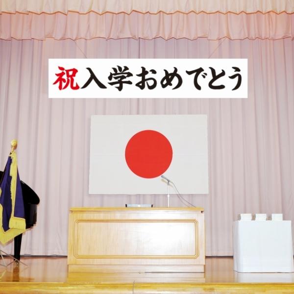 入学式おめでとう　横断幕　祝　幕　垂れ幕　ターポリン幕　6000×1200