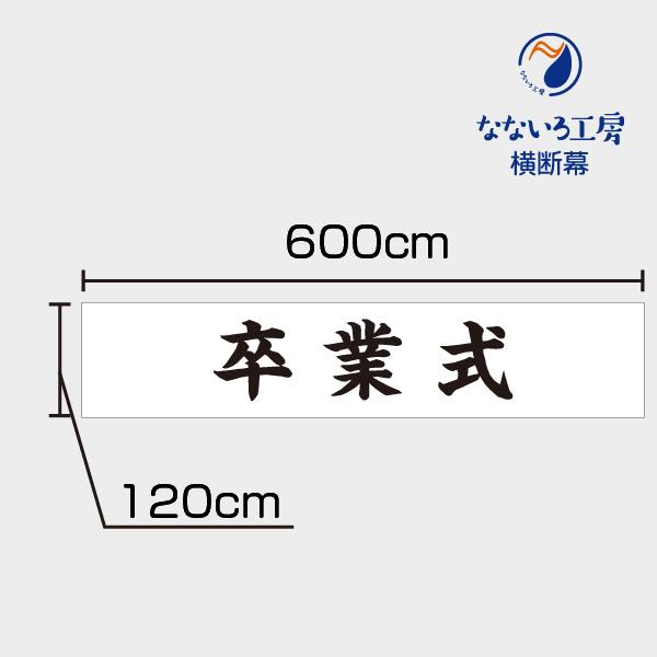 卒業式　横断幕　祝　幕　ターポリン幕　垂れ幕　6000×1200