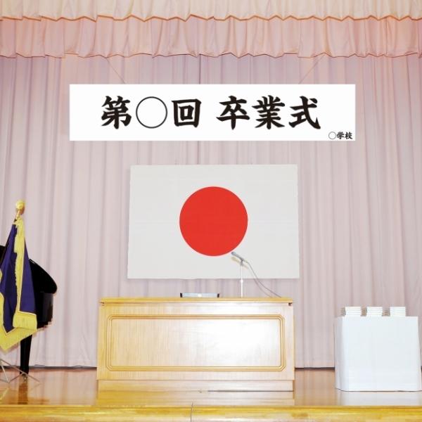 第〇回 卒業式 横断幕 祝 幕 垂れ幕 ターポリン幕 6000×1200