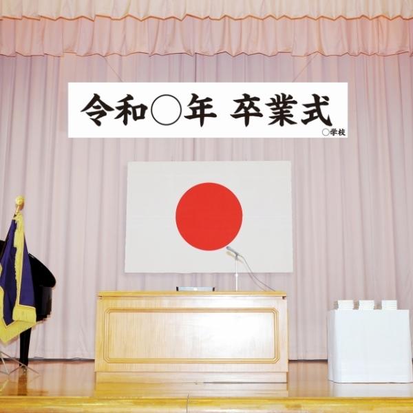 令和〇年 卒業式 横断幕 祝 幕 垂れ幕 ターポリン幕 6000×1200