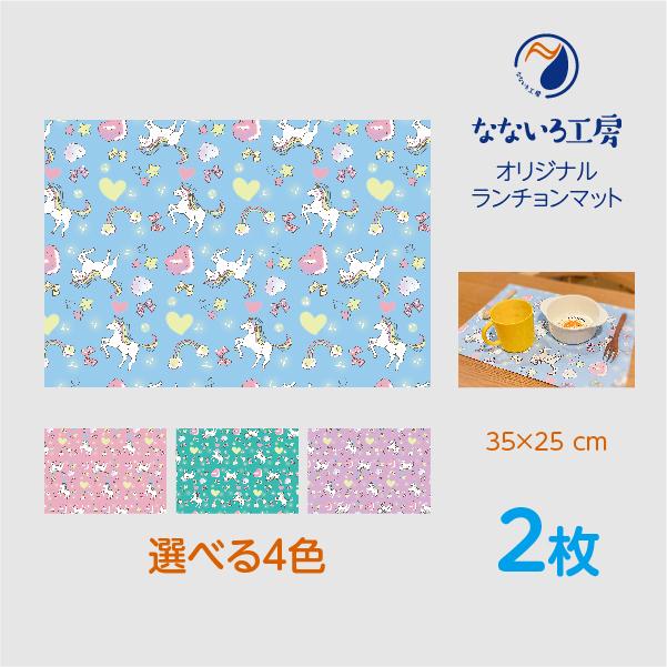 アニマル　ユニコーン　25×35　ランチョンマット　裏地なし　2枚　ハンドメイド アニマル ユニコーン 25×35 ランチョンマット 裏地なし 2枚