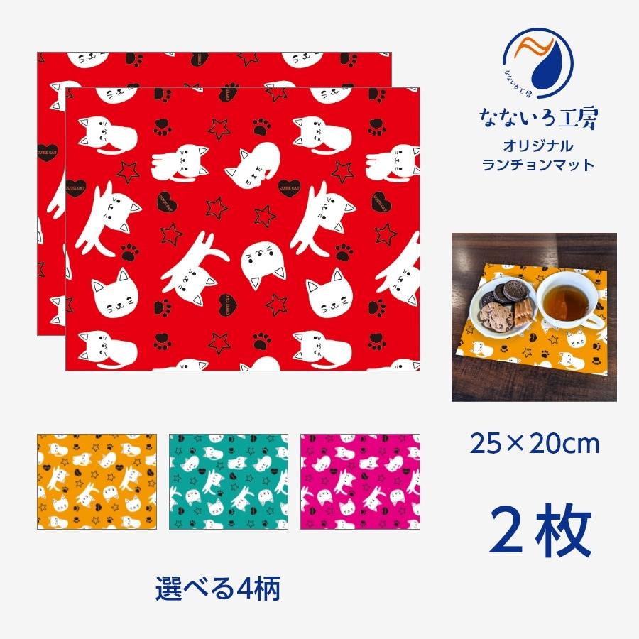 ランチョンマット(25cm×20cm) 2枚セット ビニール素材 撥水 ネコ ねこ