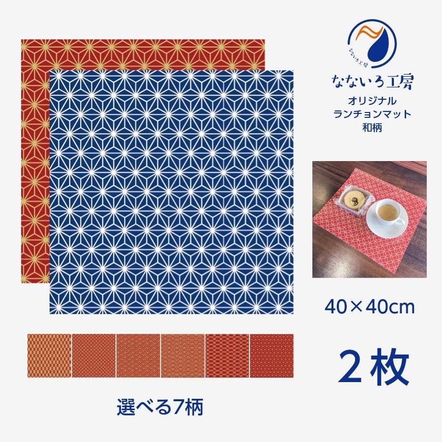ランチョンマット(40cm×40cm) 2枚セット ビニール素材 撥水 和柄 赤 青