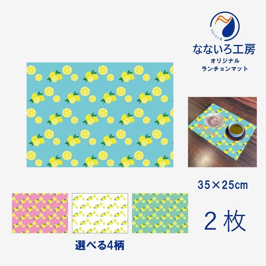 ランチョンマット(35cm×25cm) 2枚セット ビニール素材 撥水 レモン