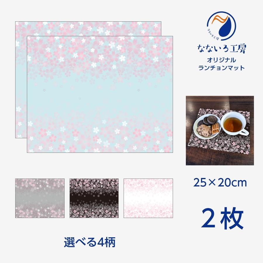 ランチョンマット(25cm×20cm) 2枚セット ビニール素材 撥水 桜 さくら