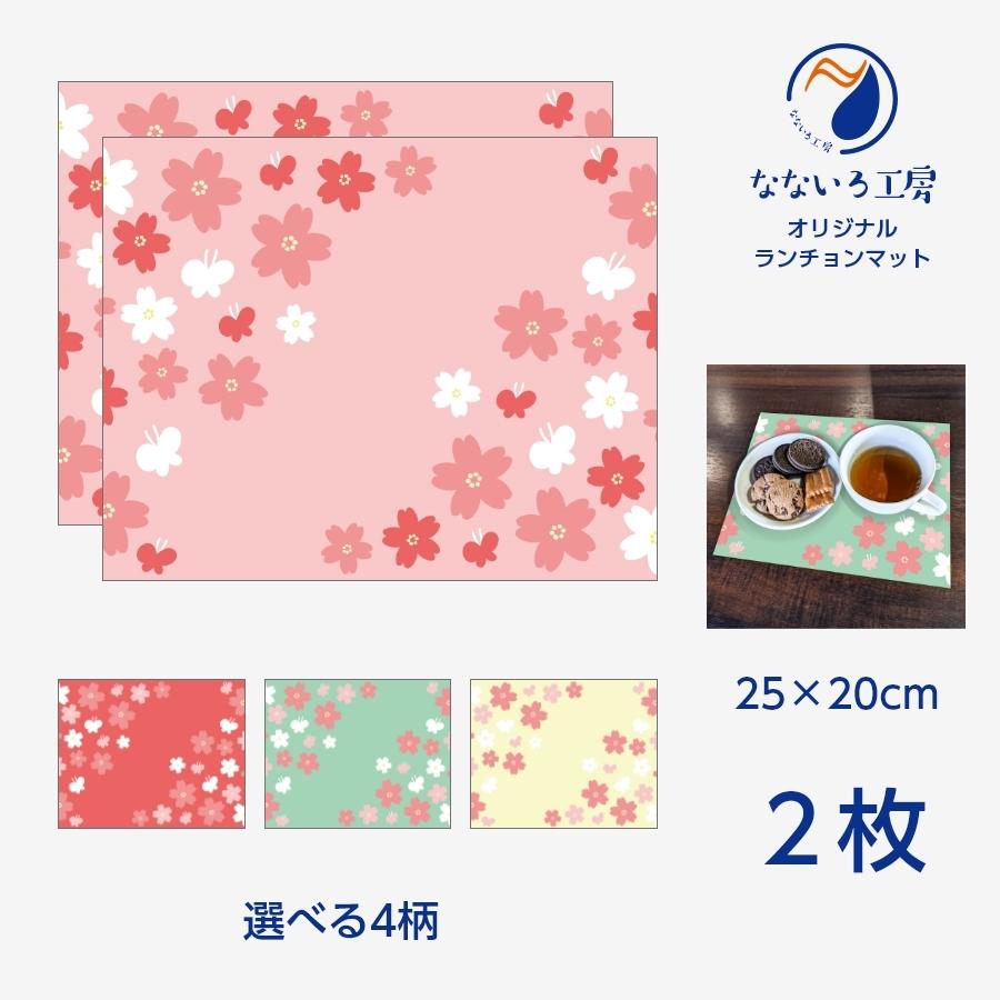 ランチョンマット(25cm×20cm) 2枚セット ビニール素材 撥水 桜 さくら
