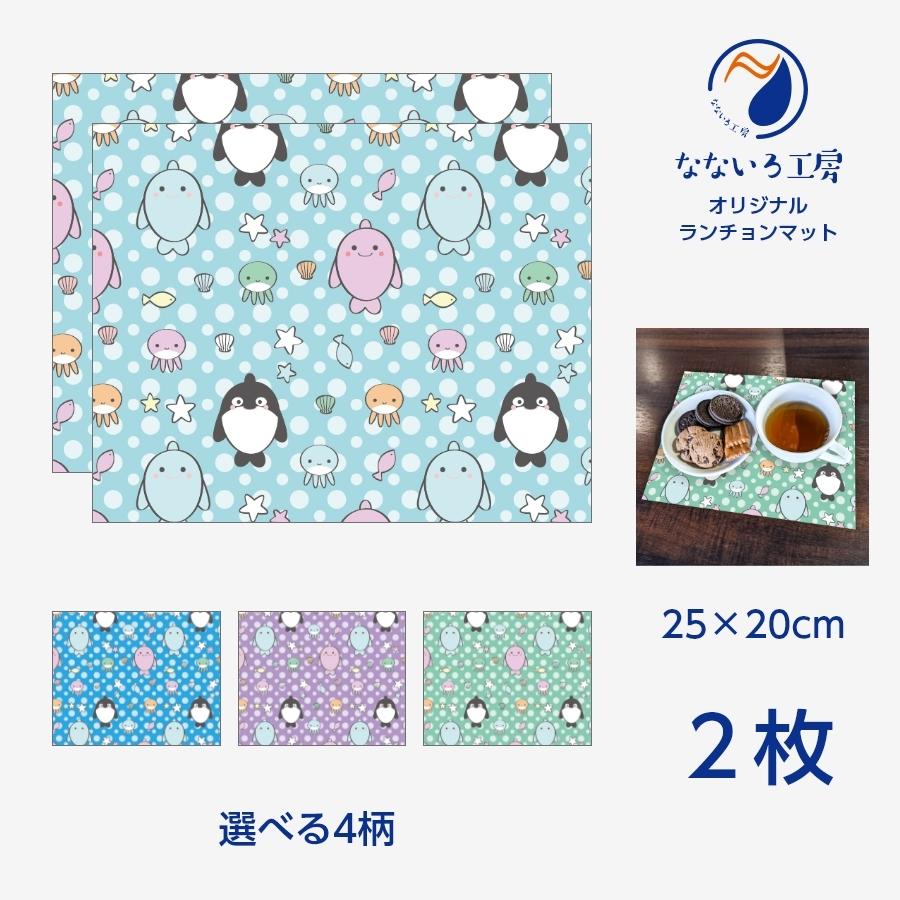 ランチョンマット(25cm×20cm) 2枚セット ビニール素材 撥水 海の生き物