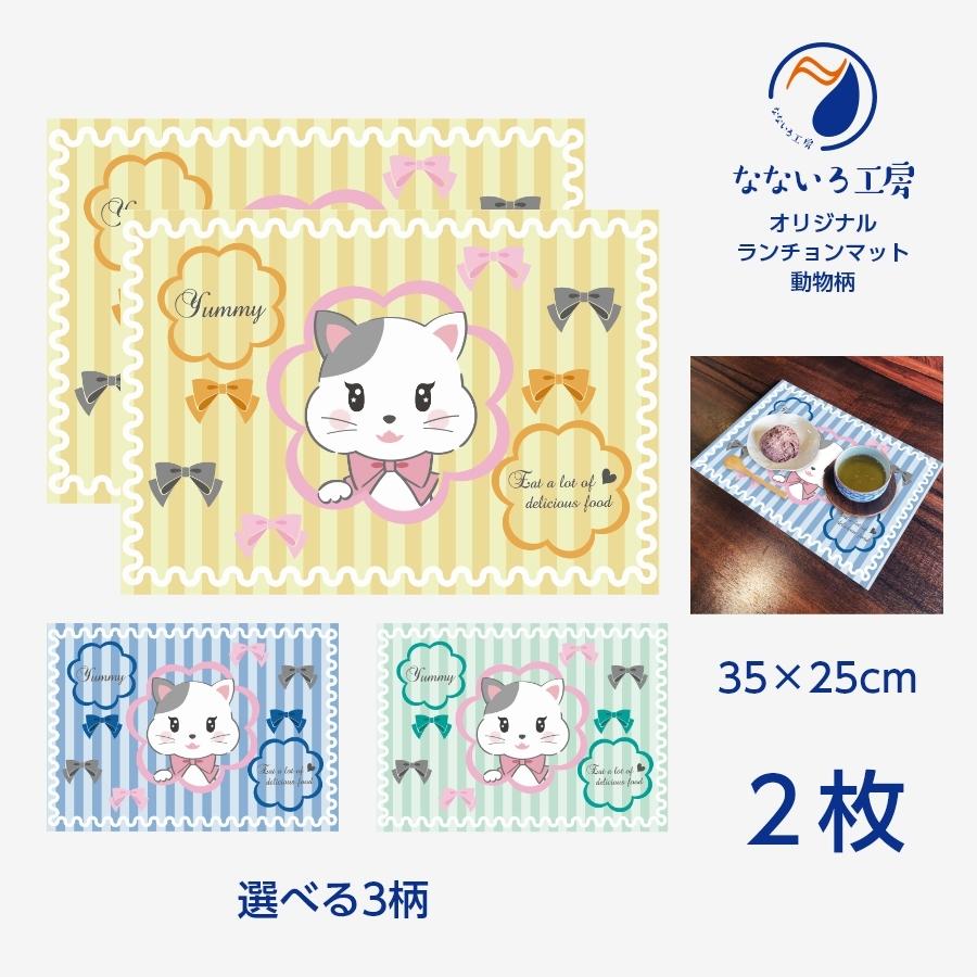 ランチョンマット(35cm×25cm) 2枚セット ビニール素材 撥水 ねこ 猫