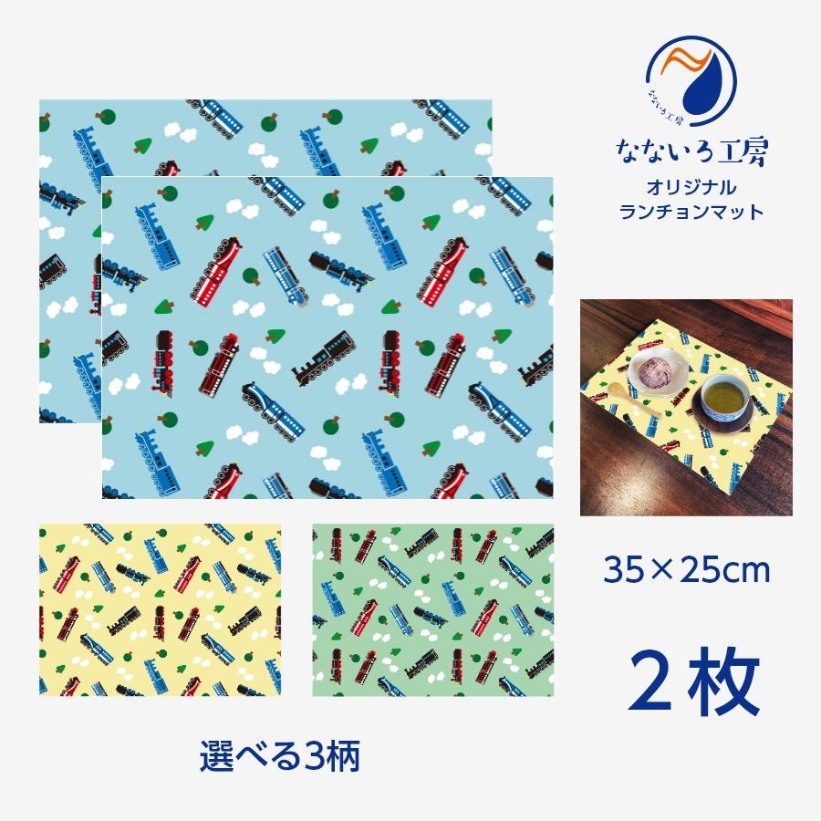 太郎様 確認用 新幹線 はたらく車 ランチョンマット 25×35 名入れ