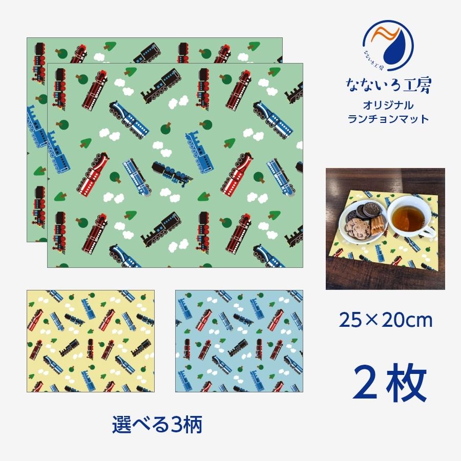 ランチョンマット(25cm×20cm) 2枚セット 鉄道 新幹線 機関車 電車